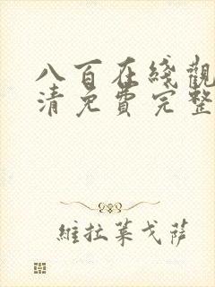 八百在线观看高清免费完整版