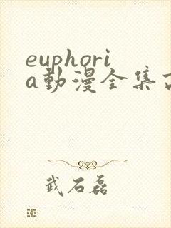 euphoria动漫全集高清在线观看