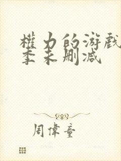 权力的游戏第5季未删减