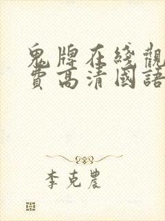 鬼牌在线观看免费高清国语封面