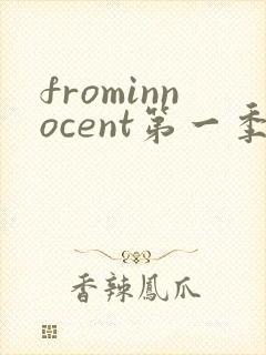 frominnocent第一季在线观看免费版高清封面