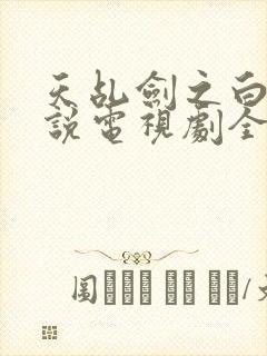 天乩剑之白蛇传说电视剧全集免费