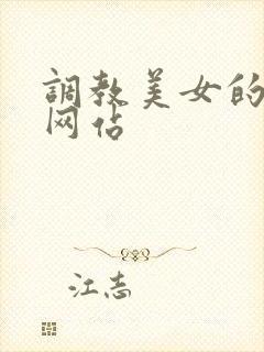 调教美女的视频网站