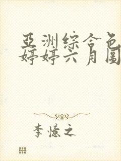 亚洲综合色丁香婷婷六月图片