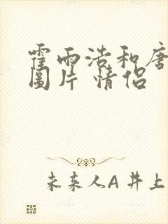 霍雨浩和唐舞桐图片 情侣