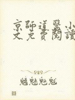 京师道医小说全文免费阅读封面