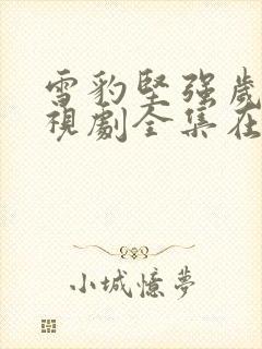 雪豹坚强岁月电视剧全集在线播放