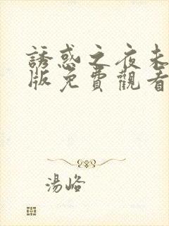 诱惑之夜未删减版免费观看第三集