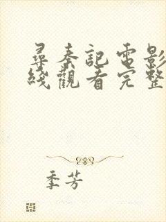 寻秦记电影版在线观看完整版免费