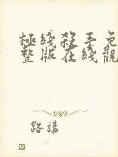 极线杀手免费完整版在线观看