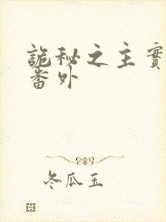诡秘之主实体书番外