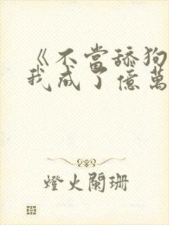 《不当舔狗后,我成了亿万神豪》女主