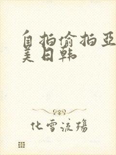 自拍偷拍亚洲欧美日韩