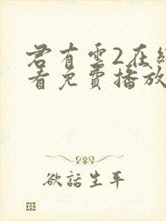 君有云2在线观看免费播放