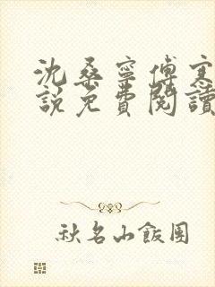 沈桑宁傅寒霆小说免费阅读