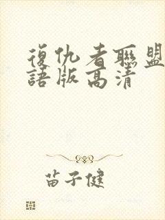 复仇者联盟2国语版高清