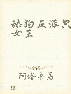 舔狗反派只想苟女主