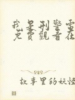 我是刑警电视剧免费观看在线播放