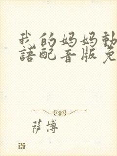 我的妈妈动漫日语配音版免费封面