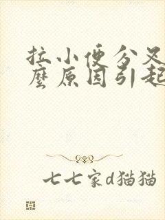 拉小便分叉是什么原因引起的