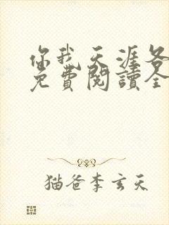 你我天涯各一方免费阅读全文封面