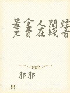 最食人间烟火色免费在线看