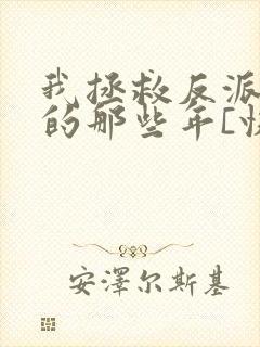 我拯救反派大佬的那些年[快穿]封面