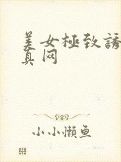 美女极致诱惑写真网