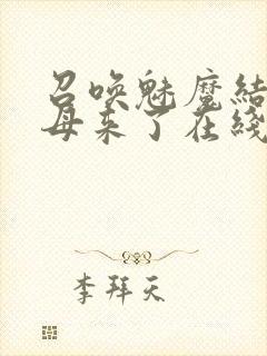 召唤魅魔结果义母来了在线免费观看