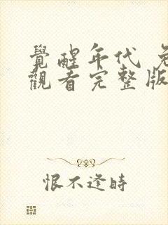 觉醒年代 免费观看完整版封面