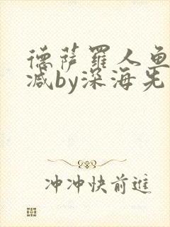 德萨罗人鱼未删减by深海先生封面