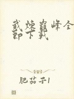 武炼巅峰全部章节下载