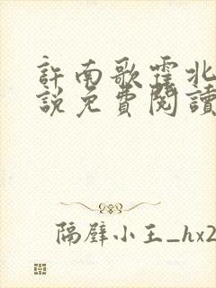 许南歌霍北宴小说免费阅读全文最新章节