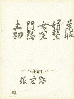 上门女婿叶辰萧初然完整版在线