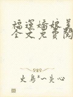 福运娇娘美又甜全文免费阅读无弹窗
