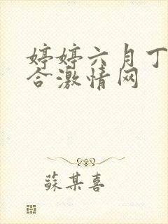 婷婷六月丁香综合激情网