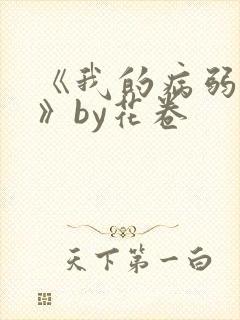 《我的病弱老婆》by花卷封面