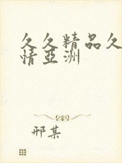 久久精品久久激情亚洲