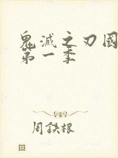 鬼灭之刃国语版第一季