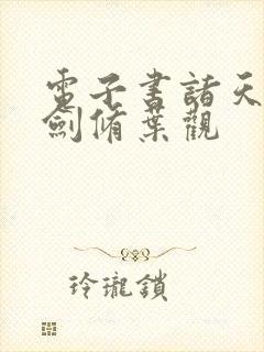 电子书诸天无敌剑修叶观