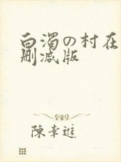 白浊の村在线无删减版封面