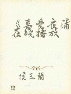 《喜爱夜蒲2》在线播放