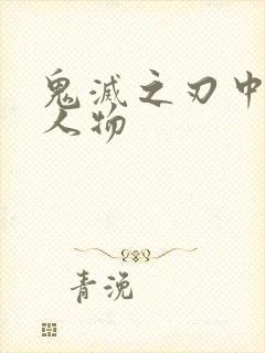 鬼灭之刃中所有人物封面