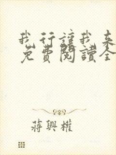 我行让我来小说免费阅读全文