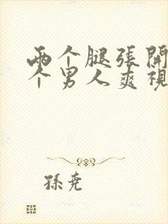 两个腿张开被9个男人爽视频