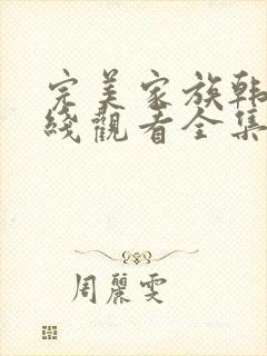 完美家族韩剧在线观看全集高清免费