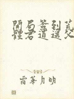 开局签到荒古圣体君逍遥父亲