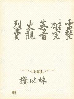 烈火英雄电影免费观看完整版