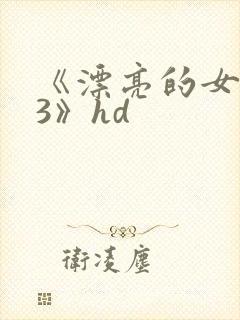 《漂亮的女邻居3》hd