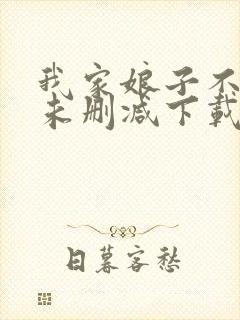 我家娘子不对劲未删减下载